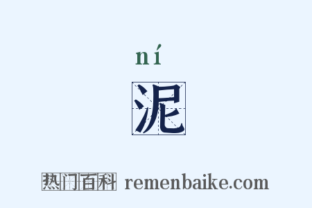 泥是什么意思的图片